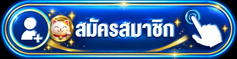 ปุ่มสมัครสมาชิก XSLOTPG โทนฟ้าและทอง