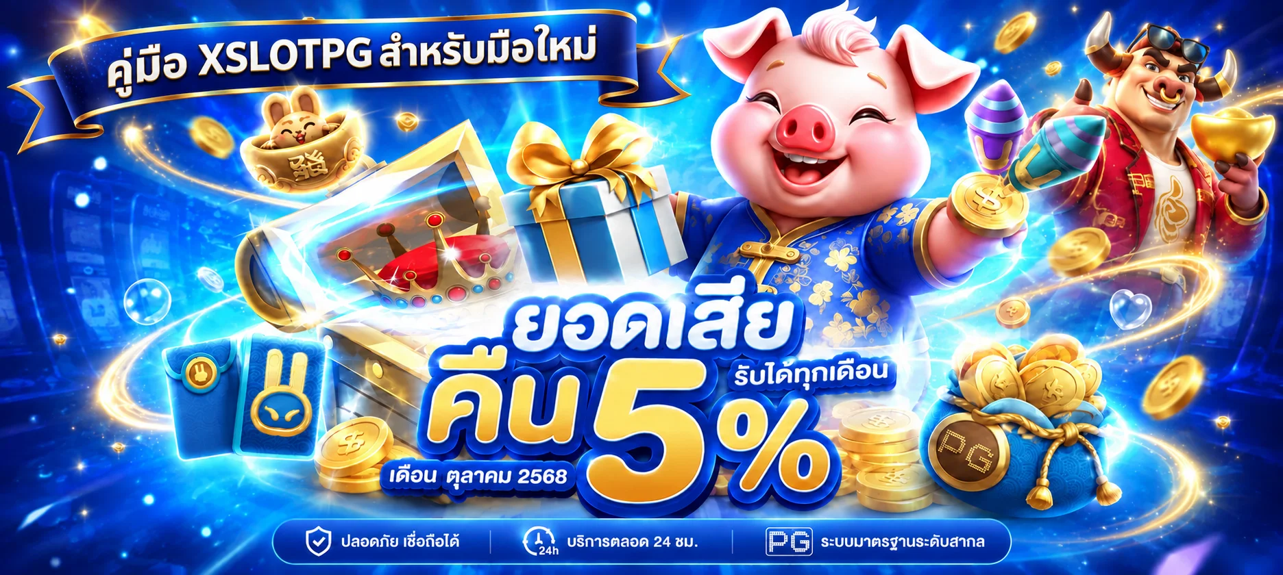 XSLOTPG คู่มือมือใหม่ | ทางเข้า สมัคร เกม PG และตั้งงบ